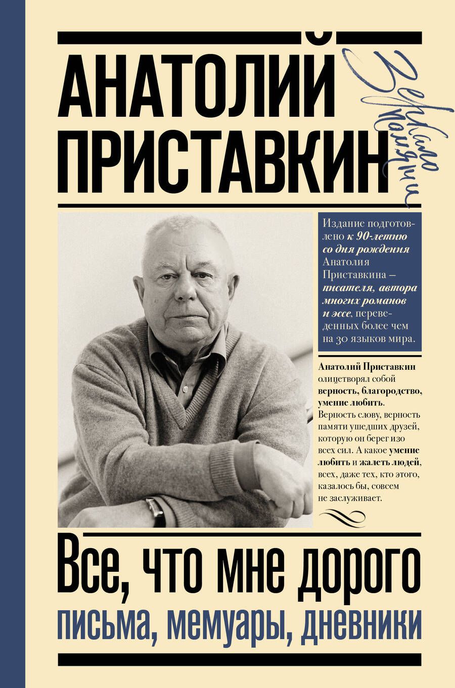 Обложка книги "Приставкин: Всё, что мне дорого. Письма, мемуары, дневники"