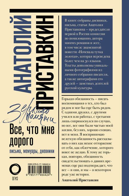 Фотография книги "Приставкин: Всё, что мне дорого. Письма, мемуары, дневники"