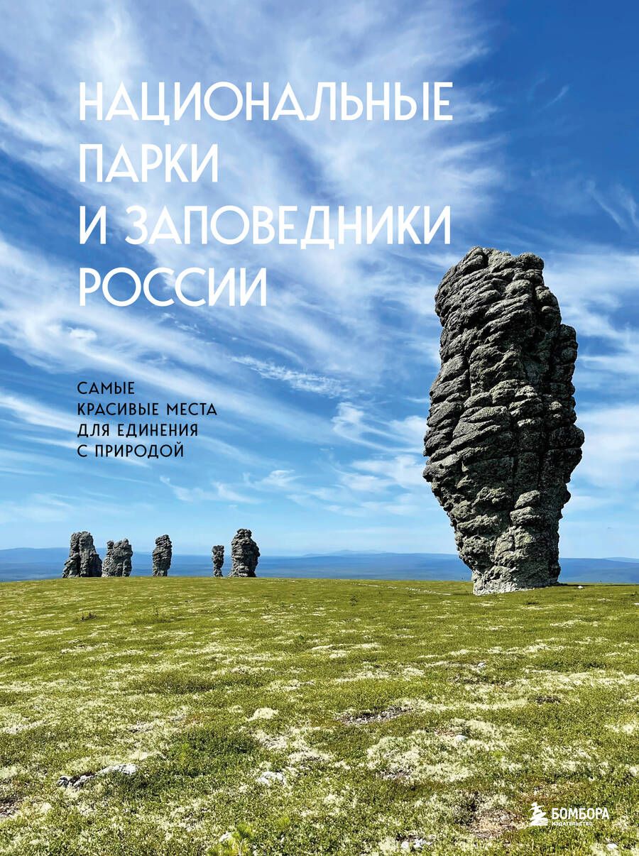 Обложка книги "Пристромова: Национальные парки и заповедники России. Самые красивые места для единения с природой"
