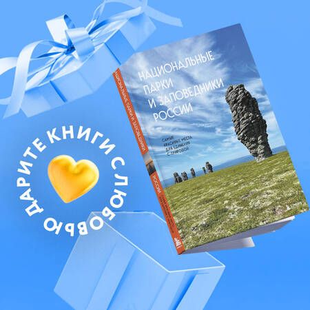 Фотография книги "Пристромова: Национальные парки и заповедники России. Самые красивые места для единения с природой"