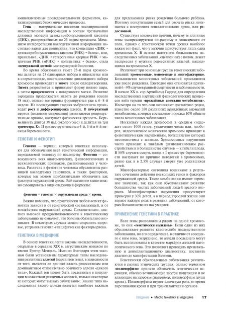 Фотография книги "Притчард, Корф: Наглядная медицинская генетика"