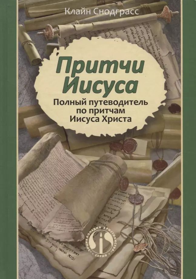 Обложка книги "Притчи Иисуса Полный путеводитель по притчам Иисуса Христа (2 изд.) Снодграсс"