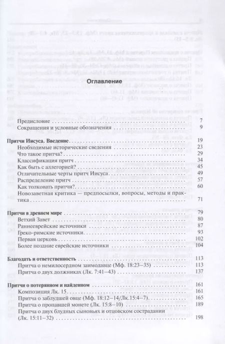 Фотография книги "Притчи Иисуса Полный путеводитель по притчам Иисуса Христа (2 изд.) Снодграсс"