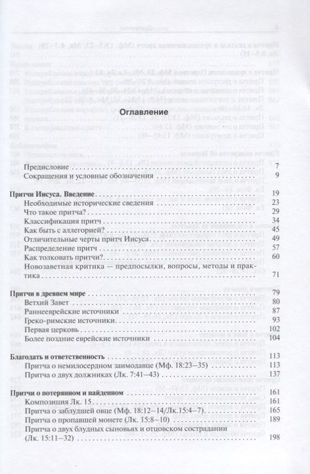 Фотография книги "Притчи Иисуса Полный путеводитель по притчам Иисуса Христа (2 изд.) Снодграсс"