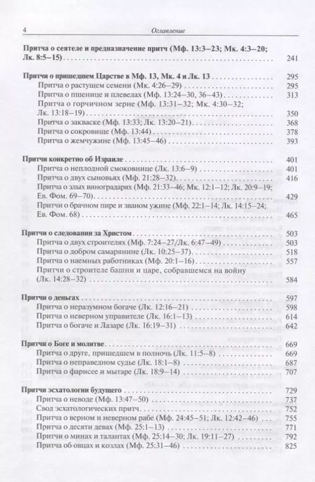 Фотография книги "Притчи Иисуса Полный путеводитель по притчам Иисуса Христа (2 изд.) Снодграсс"