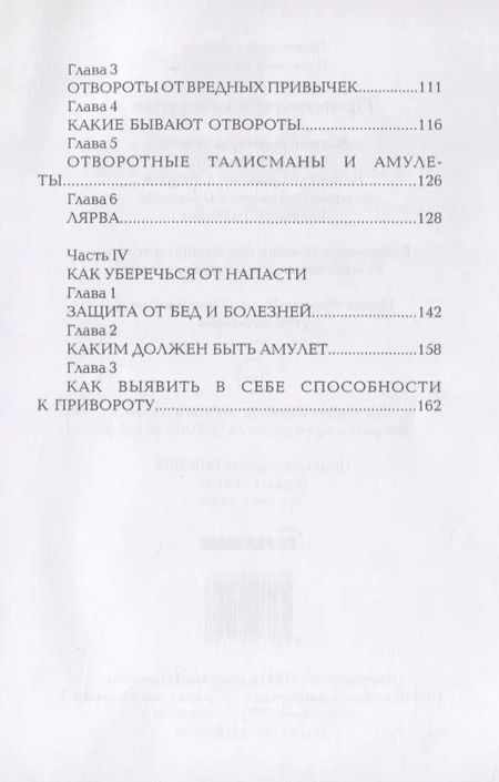 Фотография книги "Привороты и отвороты"