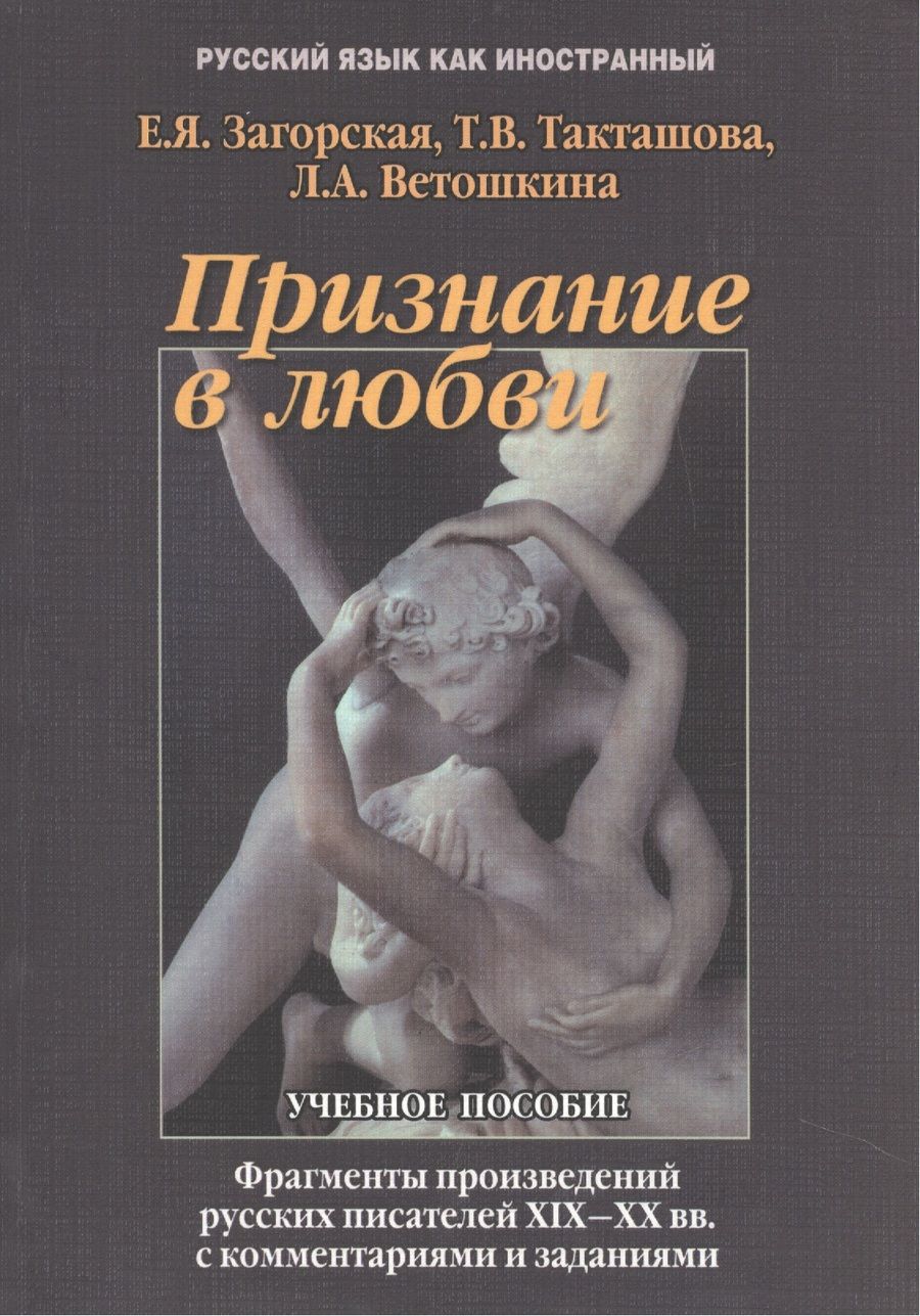 Обложка книги "Признание в любви Фрагменты из произвед. Рус. Писателей 19-20 вв… Учебное пособие (5,7 изд.) (мРЯкИ"