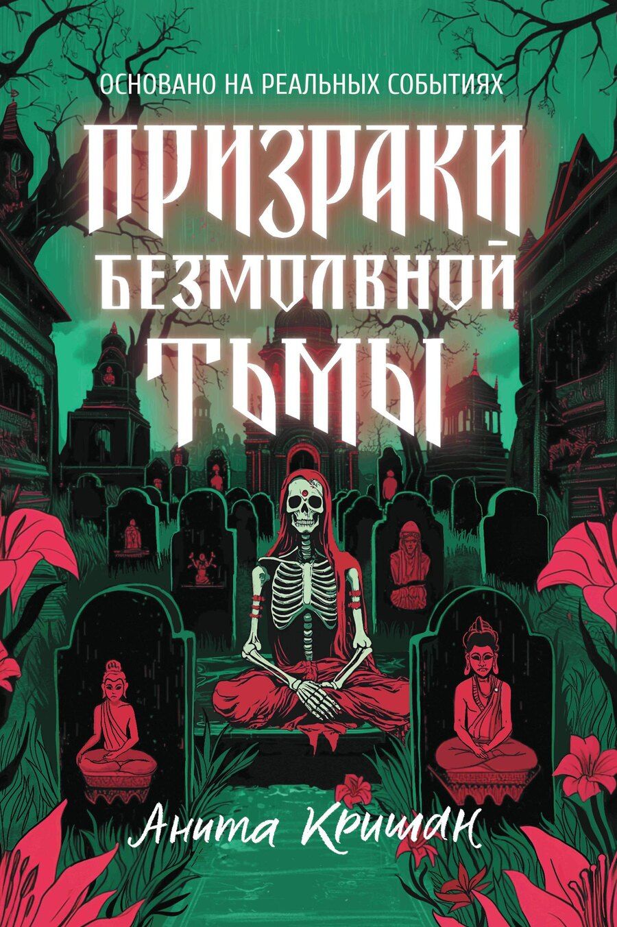 Обложка книги "Призраки безмолвной тьмы"