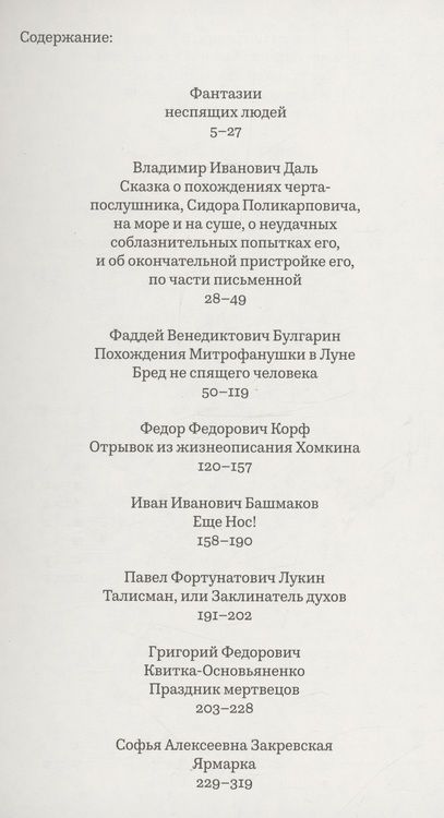 Фотография книги "Призраки со всех сторон: необыкновенная русская фантастическая проза ХIХ века"