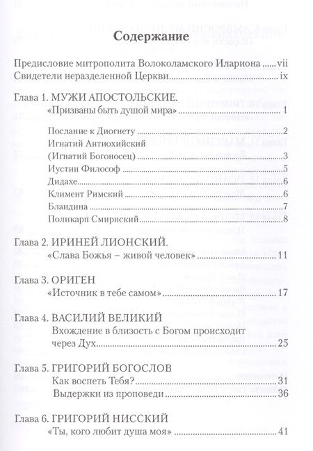 Фотография книги "Призваны быть душой мира. Тексты христиан первых веков"