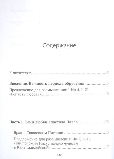 Фотография книги "Призвание к браку. Размышления о браке и любви"