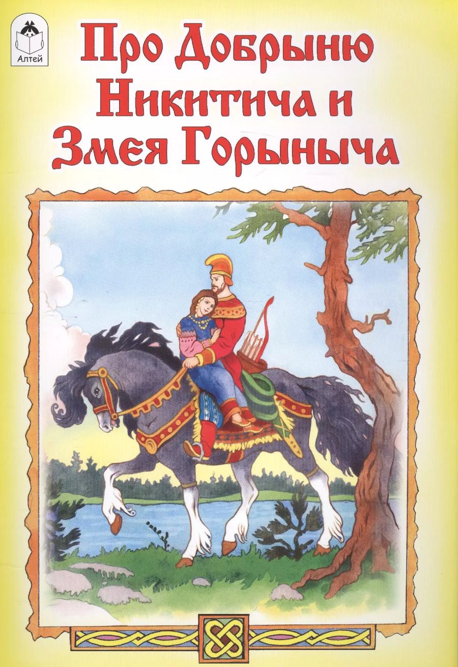 Обложка книги "Про Добрыню Никитича и Змея Горыныча"
