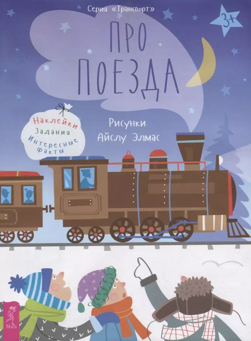 Обложка книги "Про поезда. Наклейки. Задания. Интересные факты"