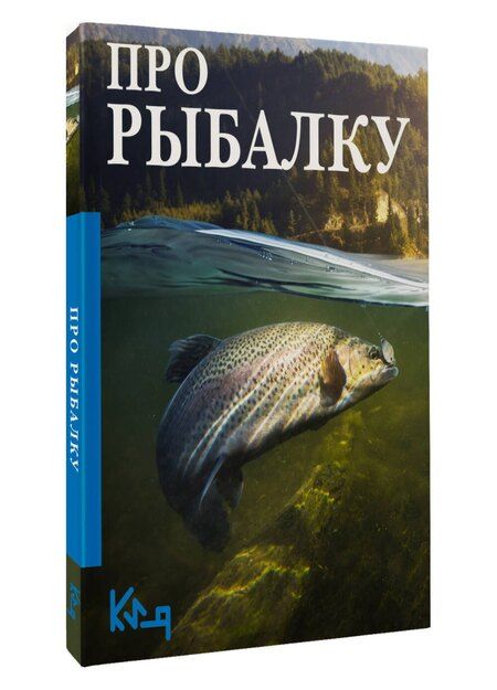 Фотография книги "Про рыбалку"