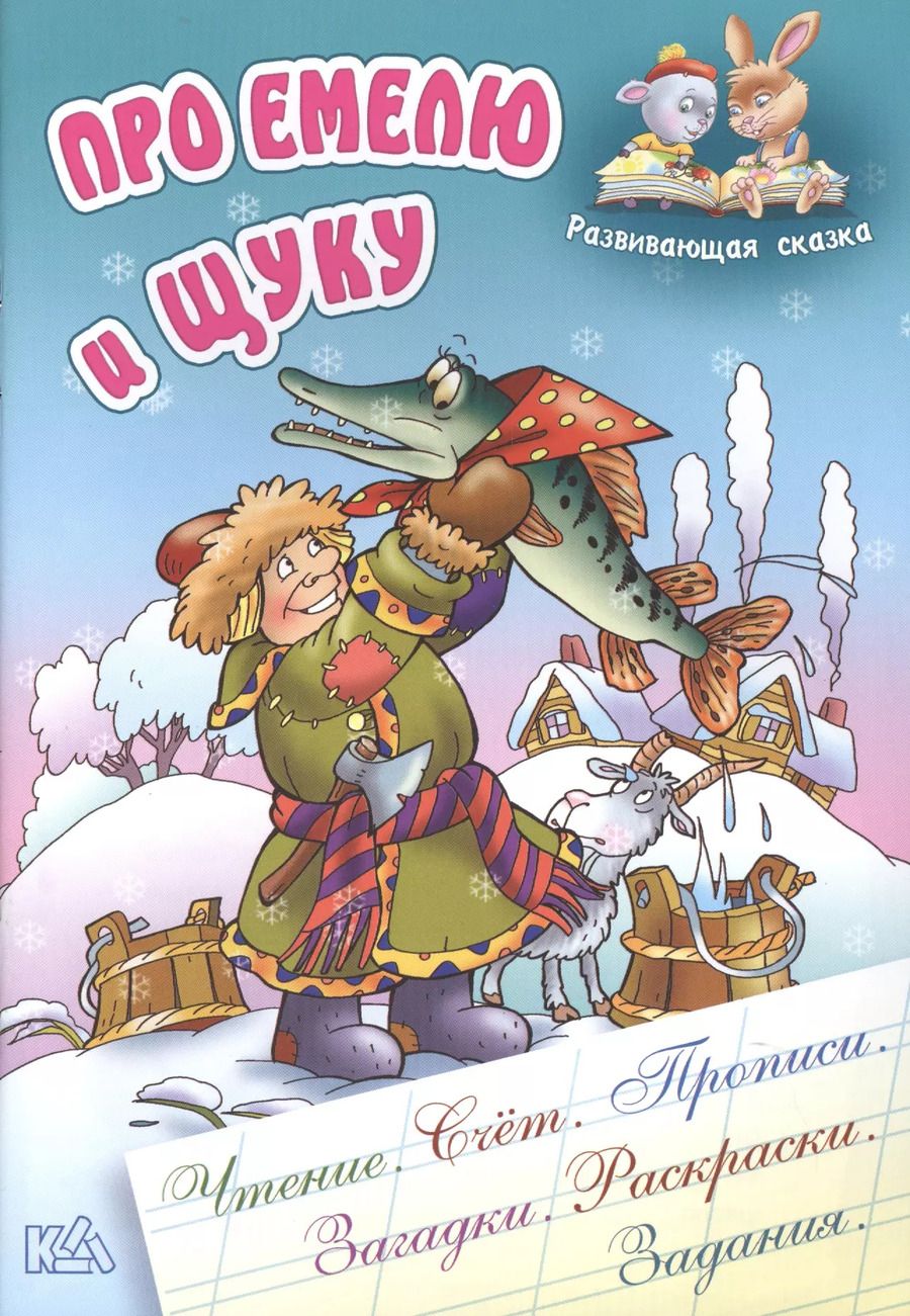 Обложка книги "Про Емелю и щуку"