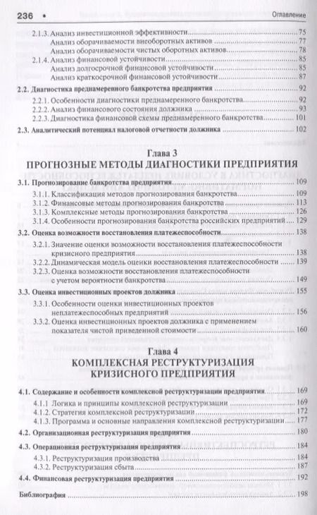 Фотография книги "Проактивный кризис-менеджмент (диагностика и реструктуризация). Уч.пос."