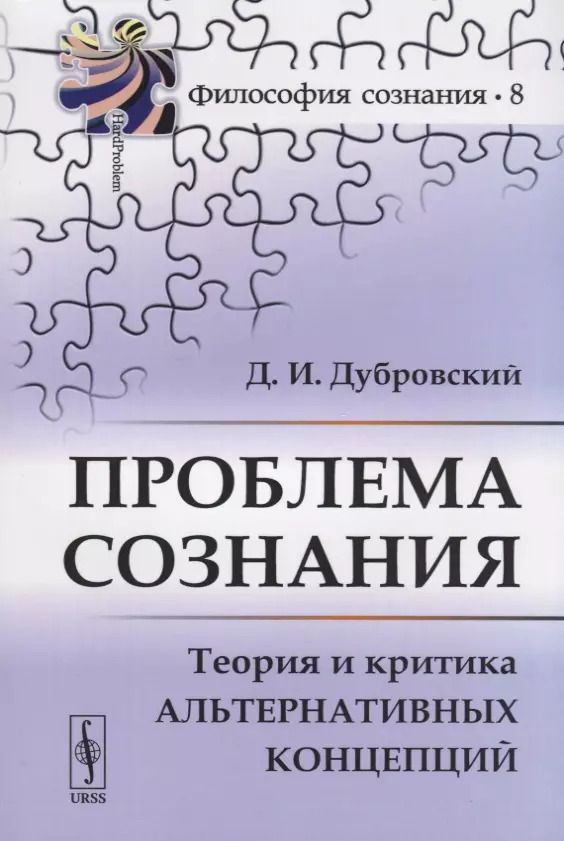 Обложка книги "Проблема сознания. Теория и критика альтернативных концепций"