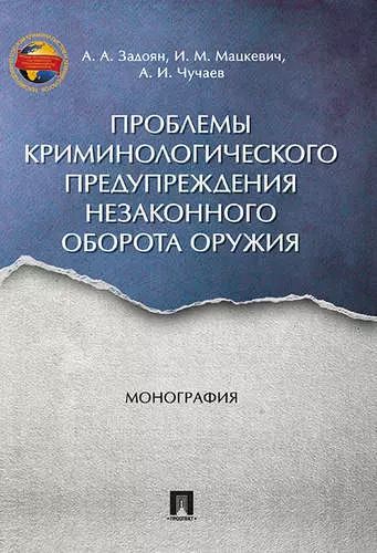 Обложка книги "Проблемы криминологического предупреждения незаконного оборота оружия. Монография."