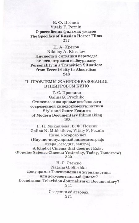 Фотография книги "Проблемы жанрообразования в современном экранном искусстве. Культурная глобализация и национальный менталитет"