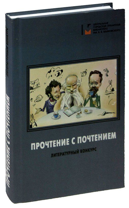 Обложка книги "Прочтение в почтением: литературный конкурс. Сборник"