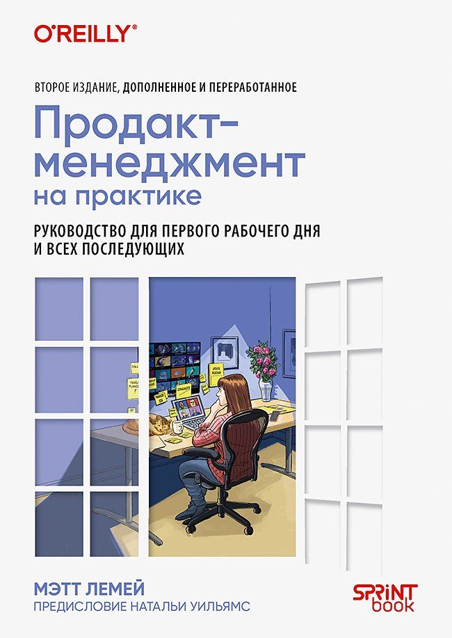 Обложка книги "Продакт-менеджмент на практике"