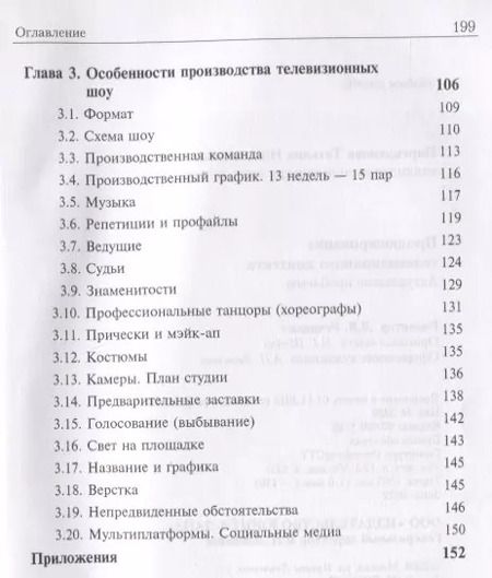 Фотография книги "Продюсирование телевизионного контента. Актуальные проблемы. Учебное пособие"