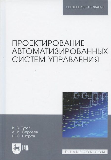 Фотография книги "Проектирование автоматизированных систем управления. Учебное Пособие"