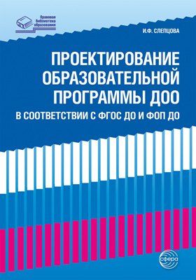 Обложка книги "Проектирование образовательной программы ДОО в соответствии с ФГОС и ФОП ДО"
