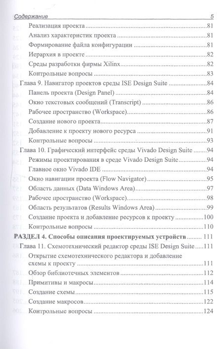Фотография книги "Проектирование цифровых устройств на ПЛИС. Учебное пособие"
