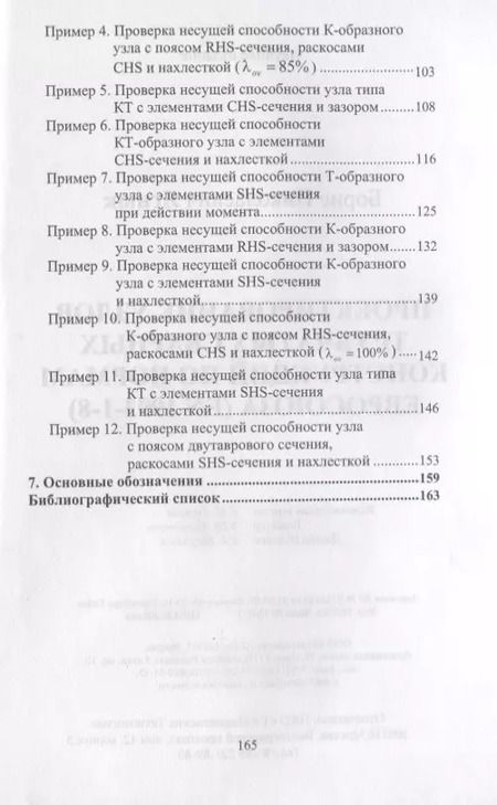 Фотография книги "Проектирование узлов трубчатых сварных конструкций по нормам Евросоюза (EN 1993-1-8)"