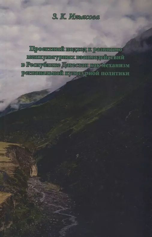 Обложка книги "Проектный подход к развитию межкультурных взаимодействий в Республике Дагестан как механизм региональной культурной политики"