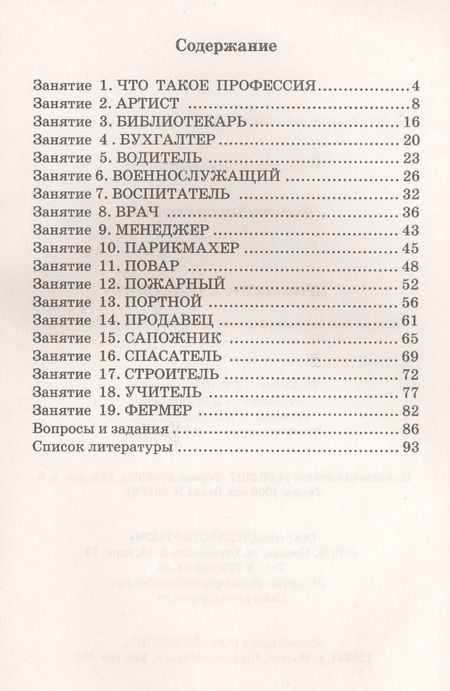 Фотография книги "Профессии. Какие они? Книга для воспитателей, гувернеров и родителей"