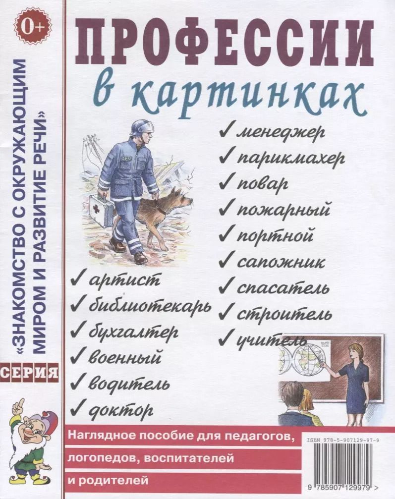 Обложка книги "Профессии в картинках. Наглядное пособие для педагогов, логопедов, воспитателей и родителей"