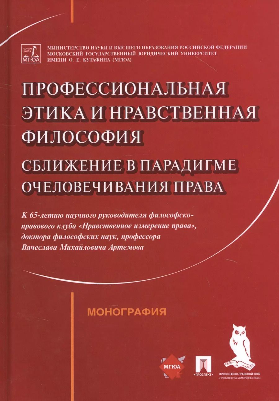 Обложка книги "Профессиональная этика и нравственная философия: Сближение в парадигме очеловечивания права. Монография"
