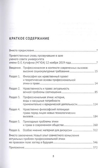 Фотография книги "Профессиональная этика и нравственная философия: Сближение в парадигме очеловечивания права. Монография"