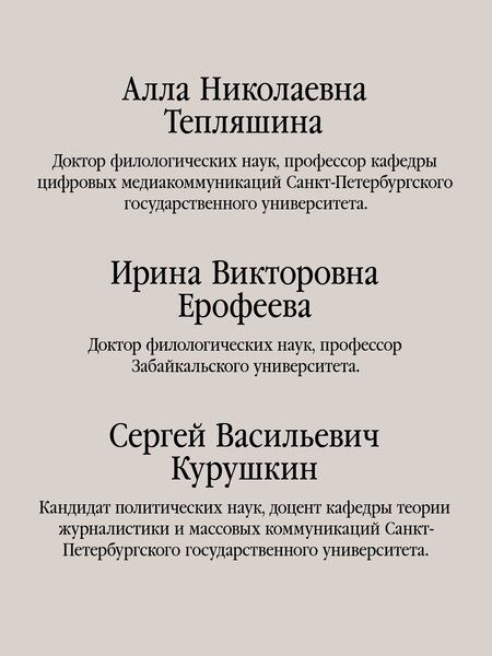 Фотография книги "Профессиональная этика журналиста цифровой эпохи. Учебное пособие для вузов"