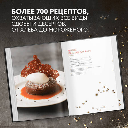 Фотография книги "Профессиональные выпечка и кондитерские изделия. Кулинарный институт Америки"