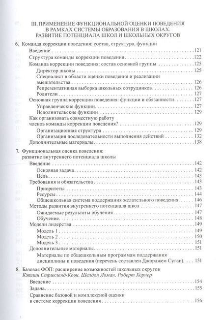 Фотография книги "Профилактика и коррекция проблемного поведения в школах Практич. рук. Функциональная… (Крон) (ПИ)"