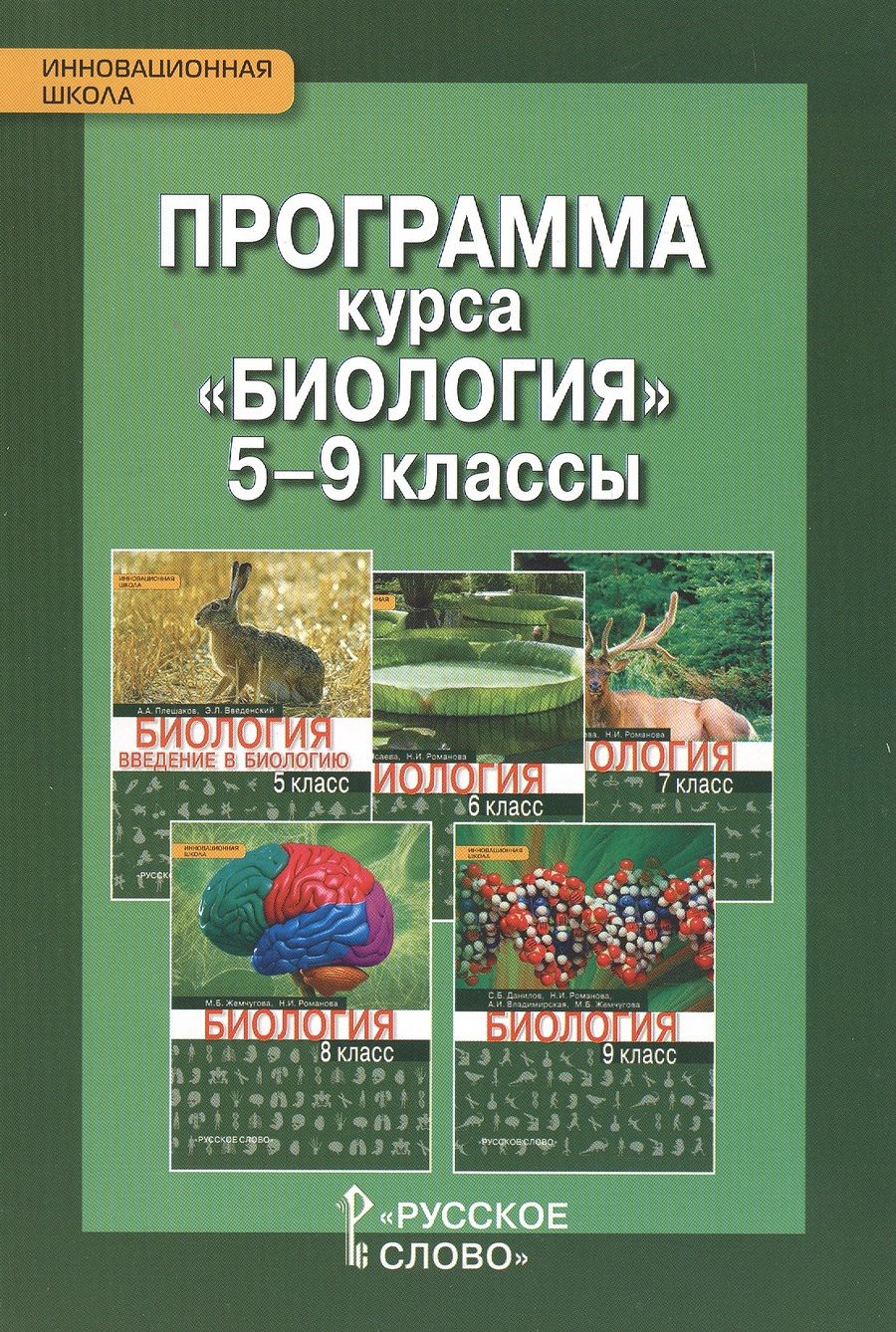 Обложка книги "Программа курса "Биология". 5-9 классы"