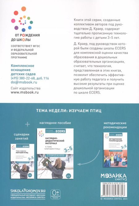 Фотография книги "Программа, основанная на ECERS. Тема недели "Изучаем птиц". 3-5 лет"