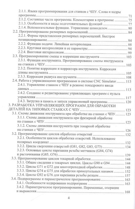 Фотография книги "Программирование обработки на станках с ЧПУ"