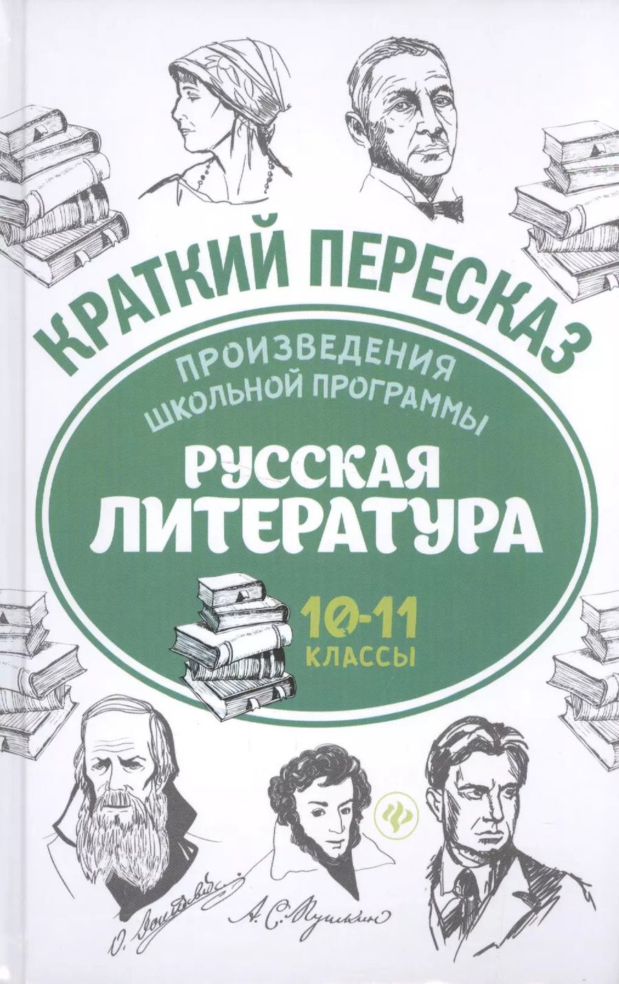 Обложка книги "Произведения школьной программы. Русская литература : 10-11 классы"