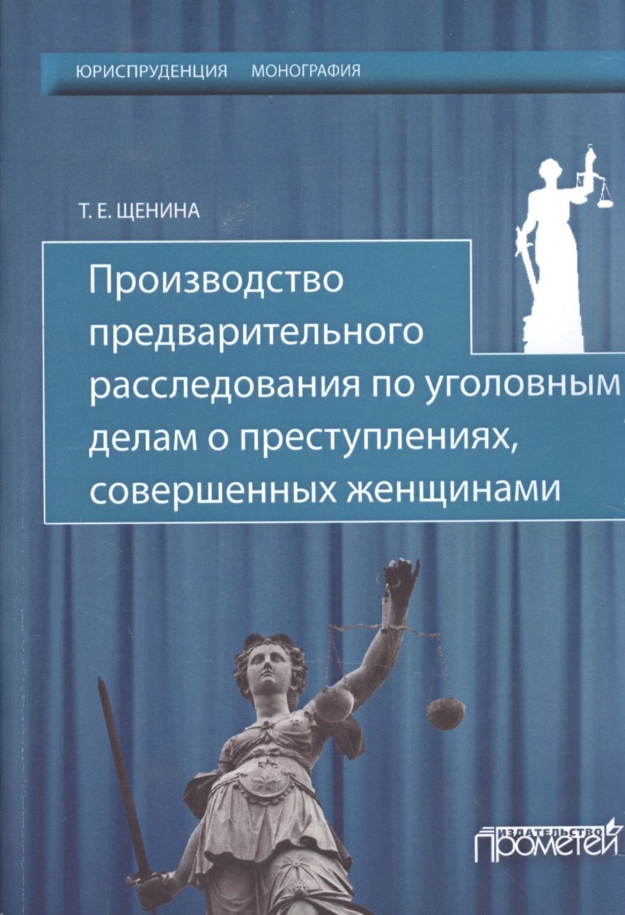 Обложка книги "Производство предварительного расследования по уголовным делам о преступлениях, совершенных женщинам"