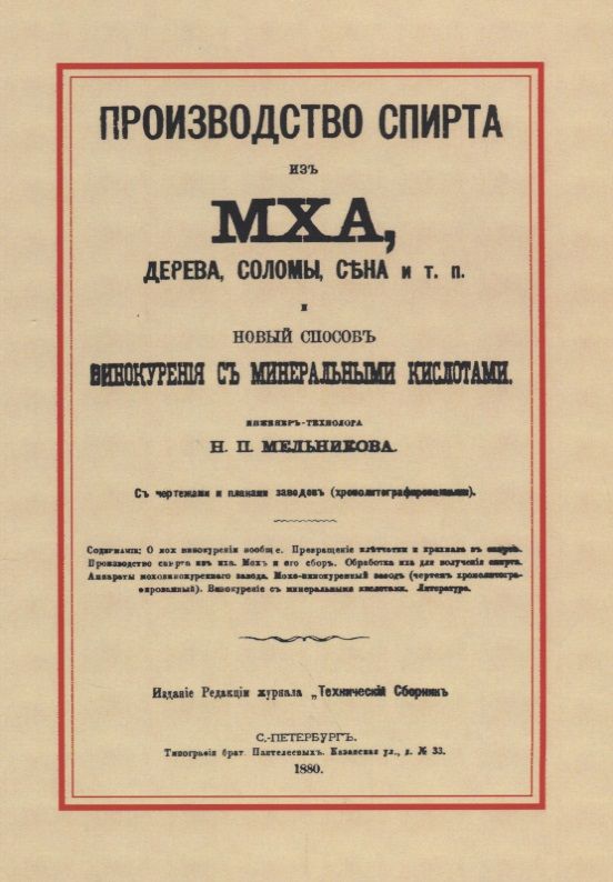 Обложка книги "Производство спирта из мха, дерева, сена и т. п. Новый способ винокурения с минеральными кислотами"