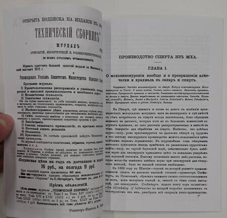 Фотография книги "Производство спирта из мха, дерева, сена и т. п. Новый способ винокурения с минеральными кислотами"