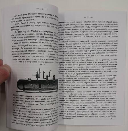 Фотография книги "Производство спирта из мха, дерева, сена и т. п. Новый способ винокурения с минеральными кислотами"
