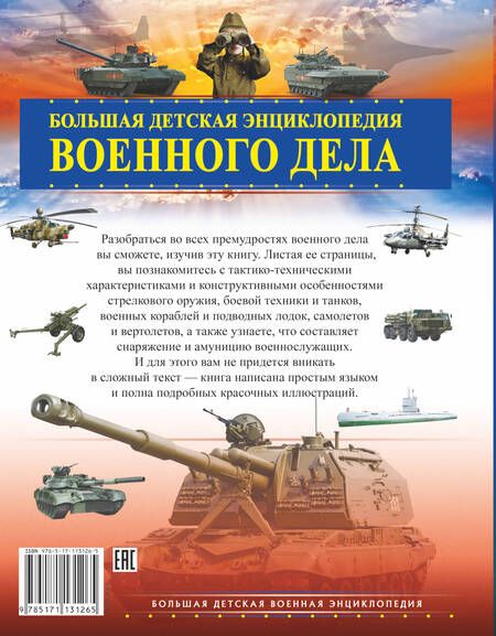 Фотография книги "Проказов, Мерников: Большая детская энциклопедия военного дела"