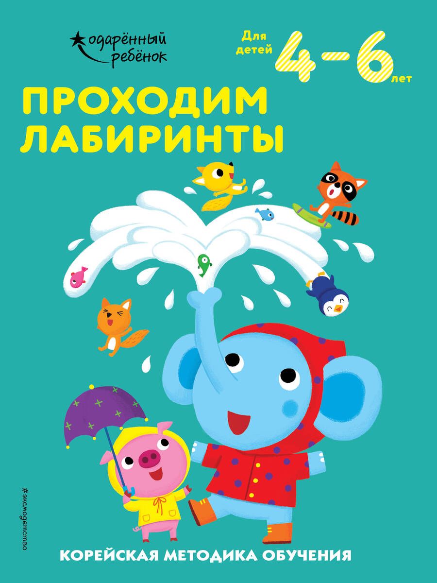 Обложка книги "Проходим лабиринты. Корейская методика обучения. Для детей 4-6 лет"