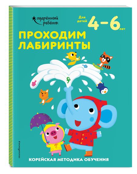 Фотография книги "Проходим лабиринты. Корейская методика обучения. Для детей 4-6 лет"