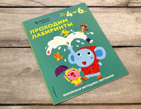 Фотография книги "Проходим лабиринты. Корейская методика обучения. Для детей 4-6 лет"